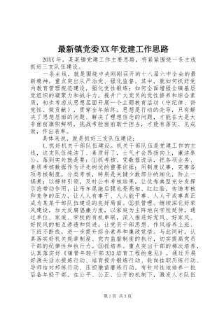 最新镇党委党建工作思路
