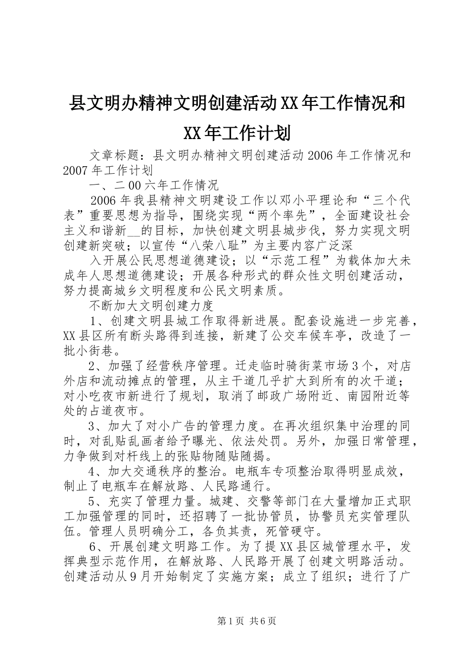 县文明办精神文明创建活动工作情况和工作计划_第1页