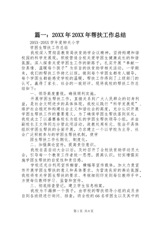 帮扶工作总结