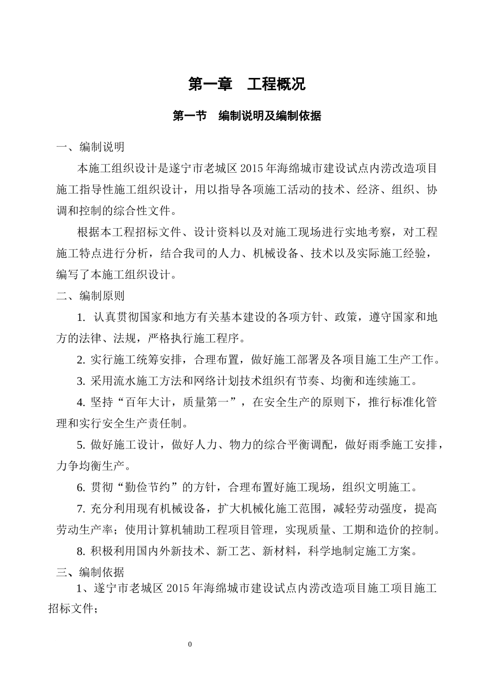 某城市建设试点内涝改造项目施工组织设计_第2页
