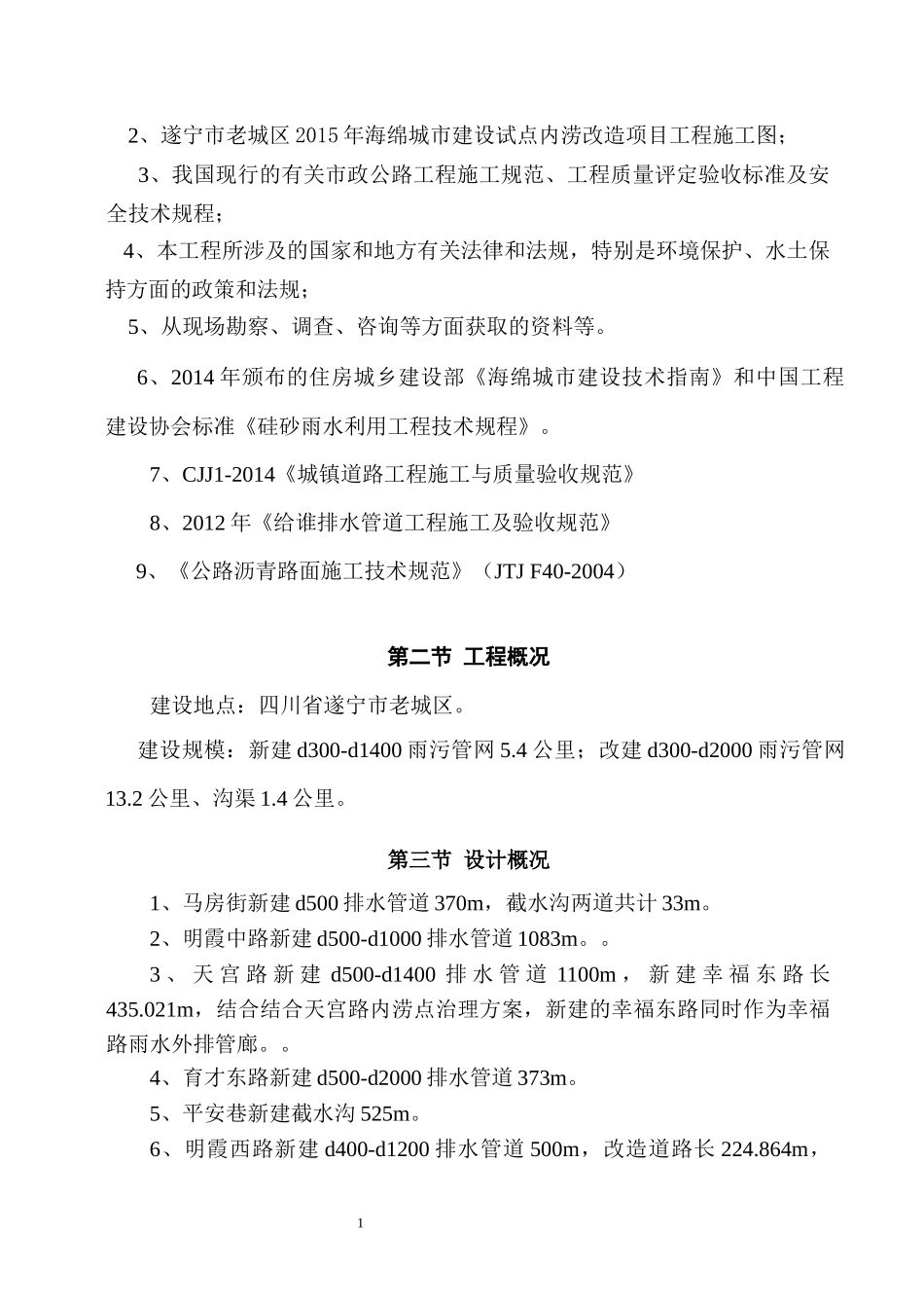 某城市建设试点内涝改造项目施工组织设计_第3页
