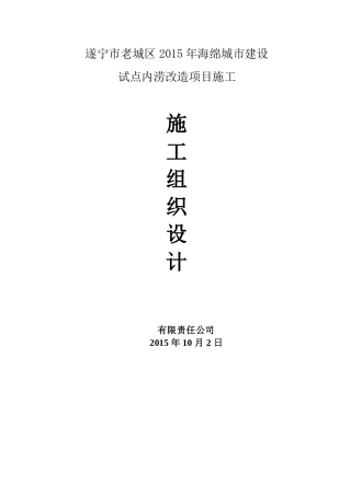 某城市建设试点内涝改造项目施工组织设计