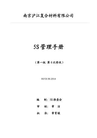 某复合材料有限公司5S管理手册(DOCX 41页)