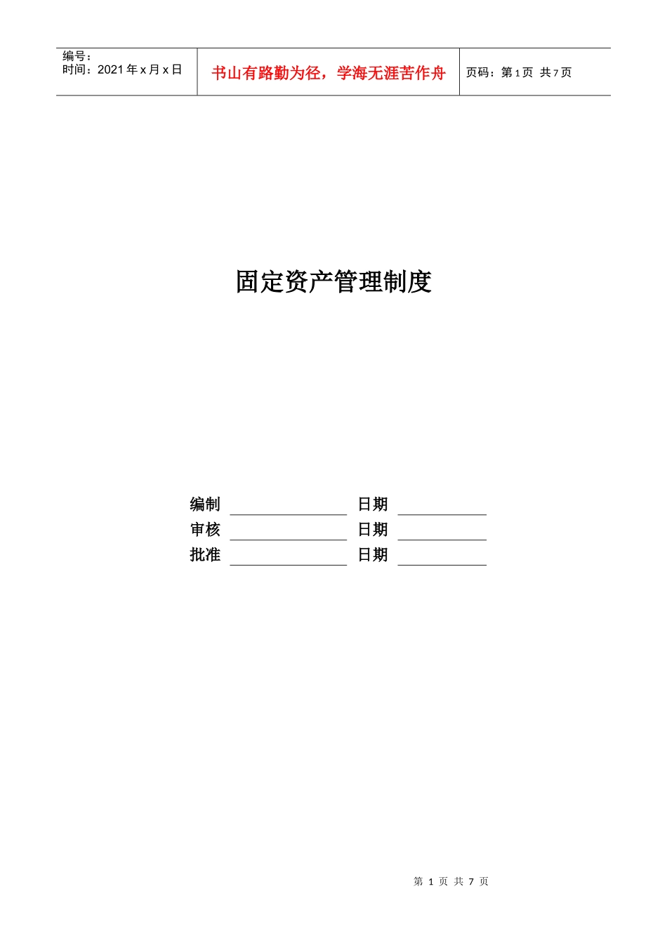 某地产股份有限公司固定资产管理制度汇编_第1页