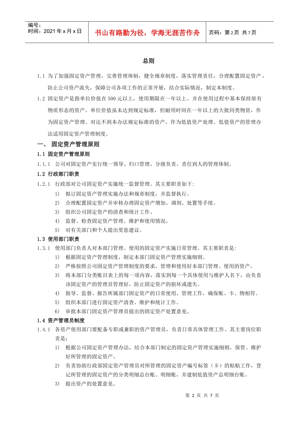 某地产股份有限公司固定资产管理制度汇编_第2页