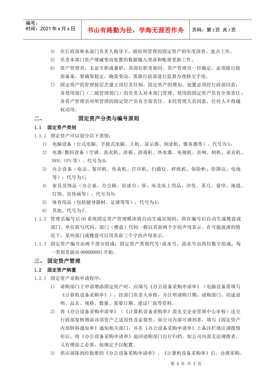 某地产股份有限公司固定资产管理制度汇编_第3页