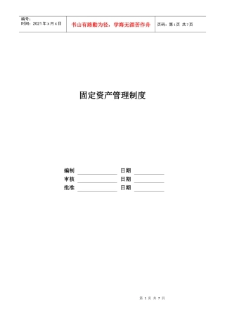 某地产股份有限公司固定资产管理制度汇编