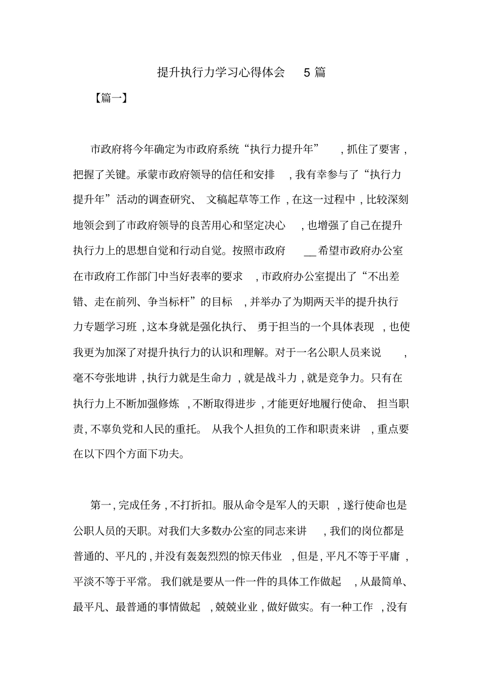 提升执行力学习心得体会5篇_第1页