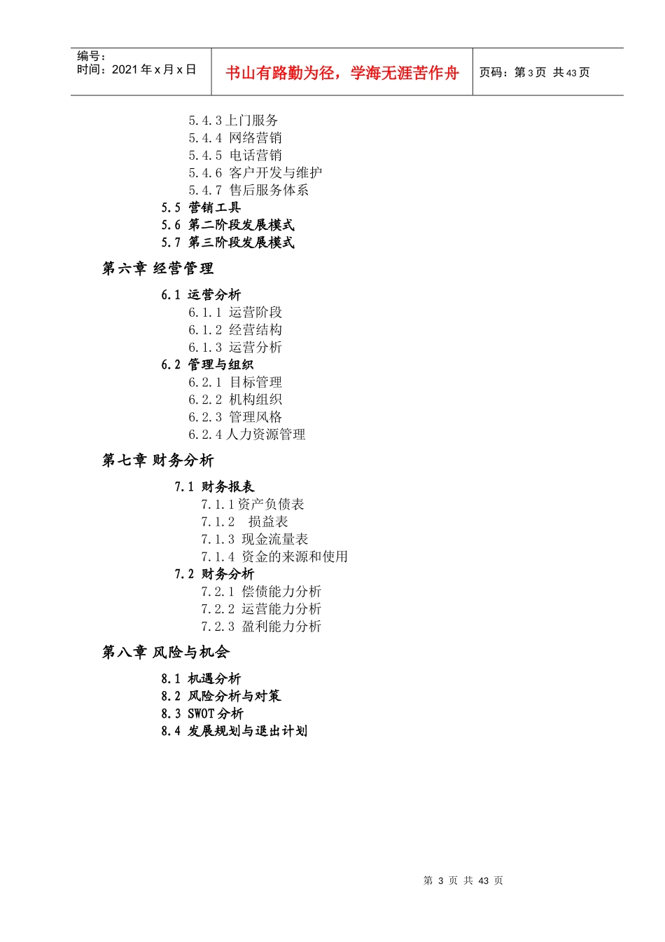 某农产品科技有限公司商业计划_第3页