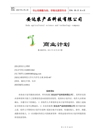 某农产品科技有限公司商业计划