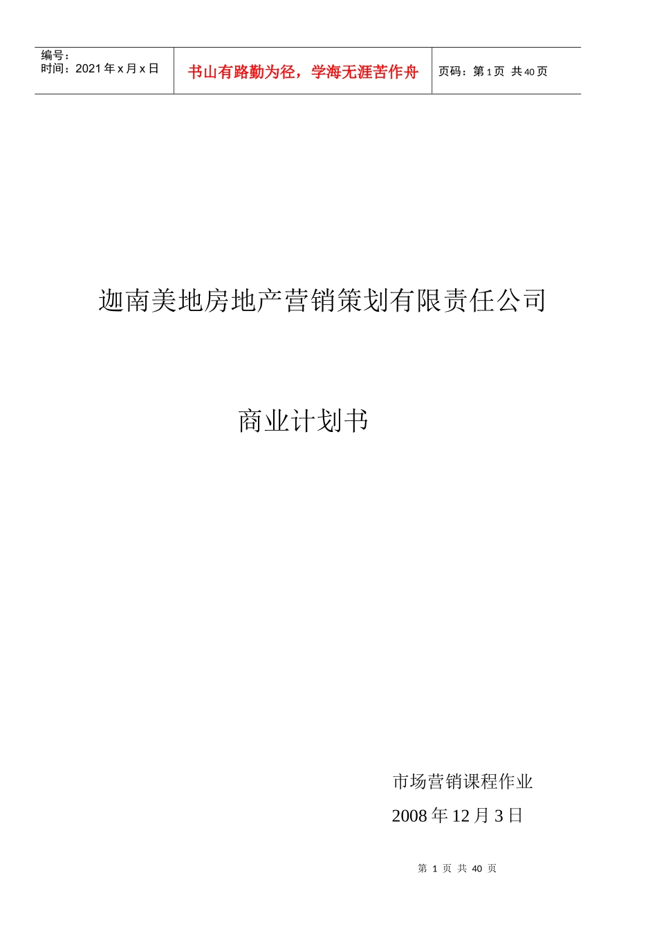 某地产营销策划有限责任公司商业计划书_第1页