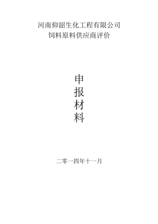 某公司饲料原料供应商评价申报材料