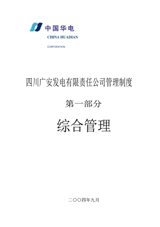 某发电公司管理制度