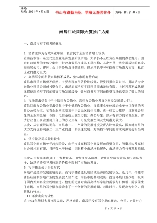 某国际大厦推广方案