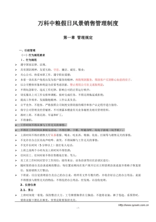 某地产中粮假日风景销售管理制度