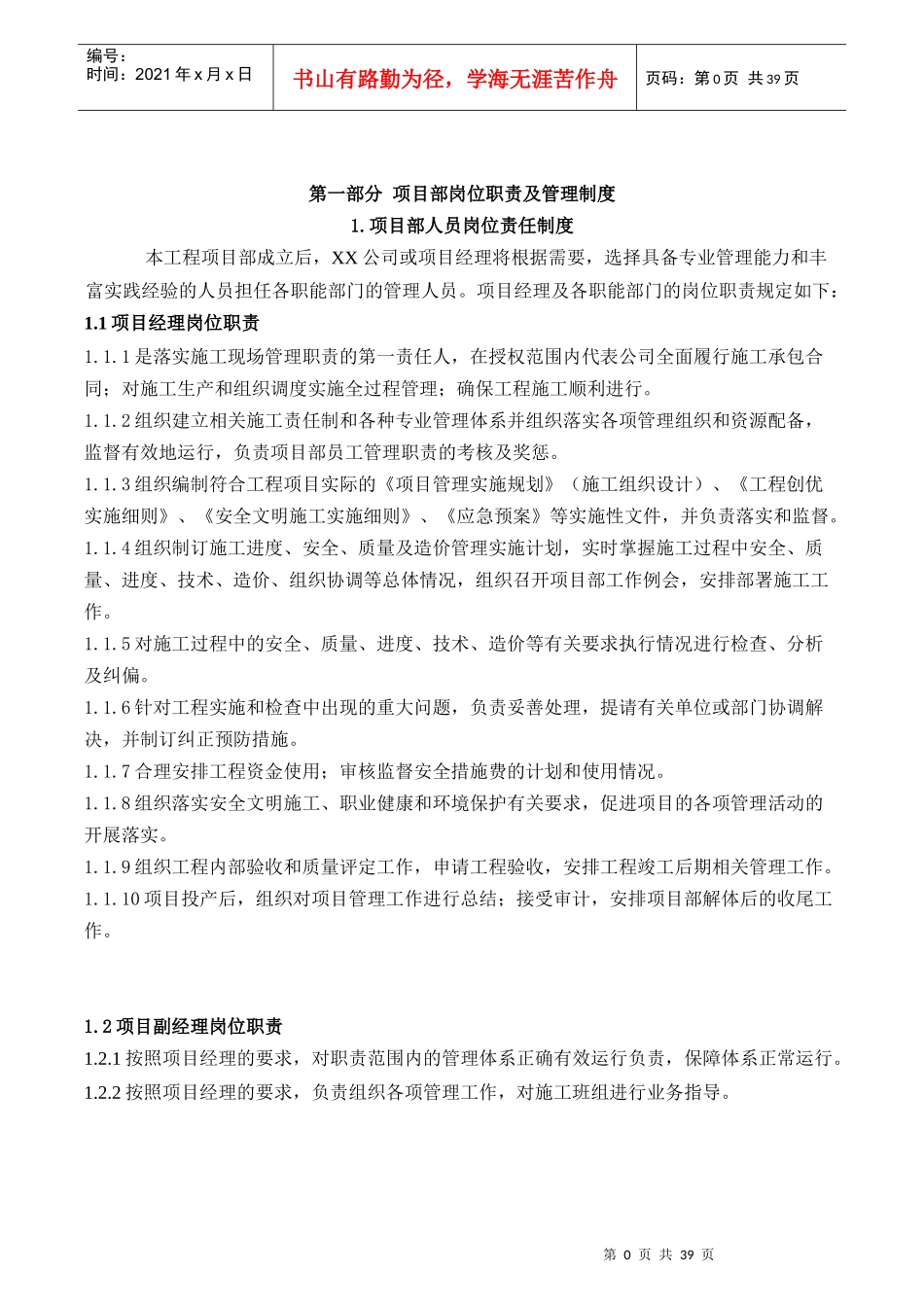 某公司项目部岗位职责及管理制度汇编_第1页