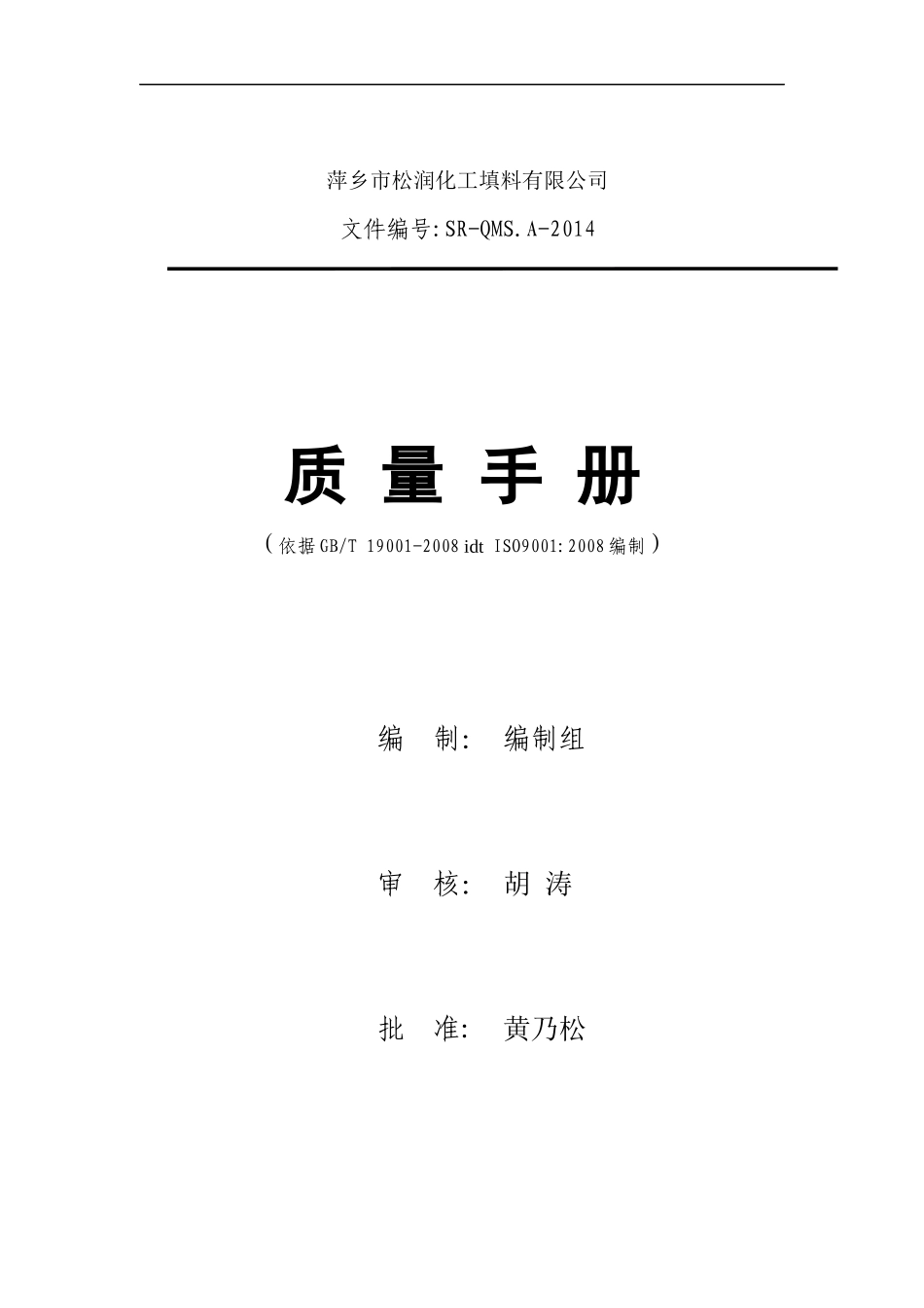 某化工填料有限公司质量手册_第1页