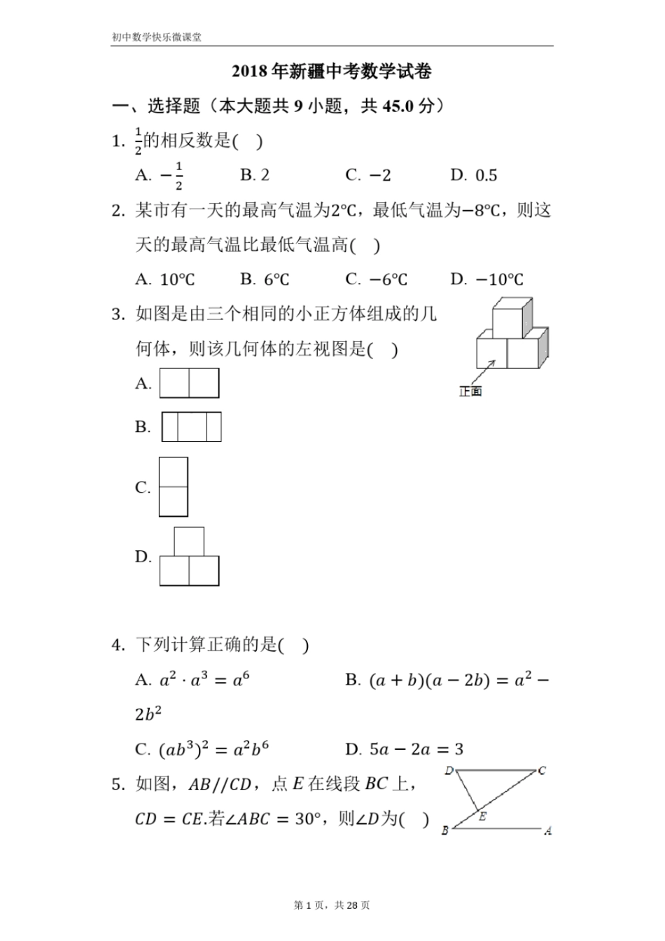 2018年新疆中考数学试卷——附答案_第1页