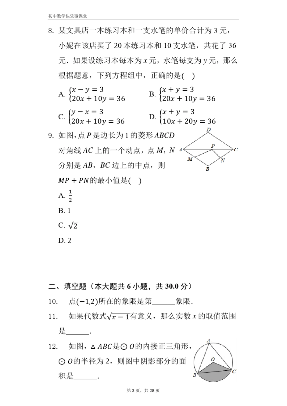 2018年新疆中考数学试卷——附答案_第3页