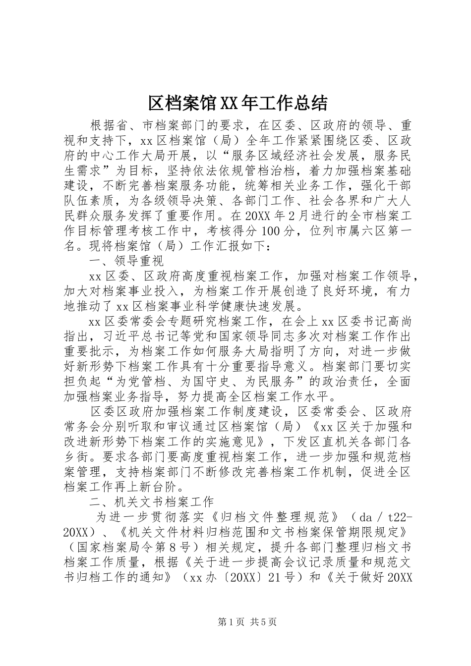 区档案馆工作总结_第1页