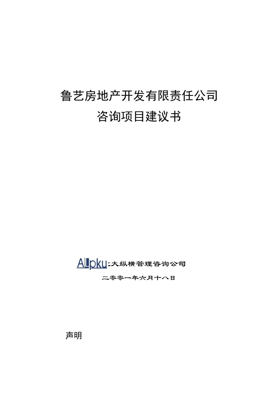 某咨询鲁艺房地产开发有限责任公司咨询项目建议书_第1页