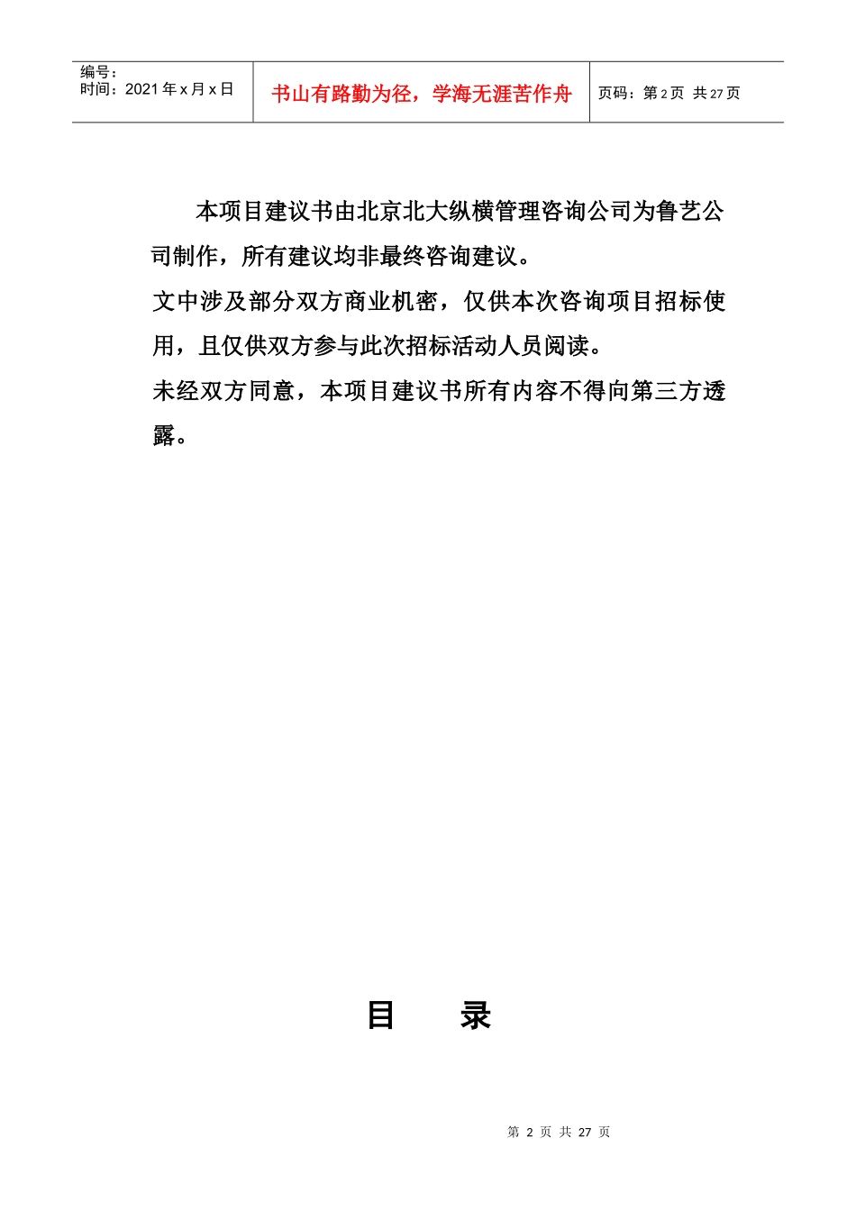 某咨询鲁艺房地产开发有限责任公司咨询项目建议书_第2页