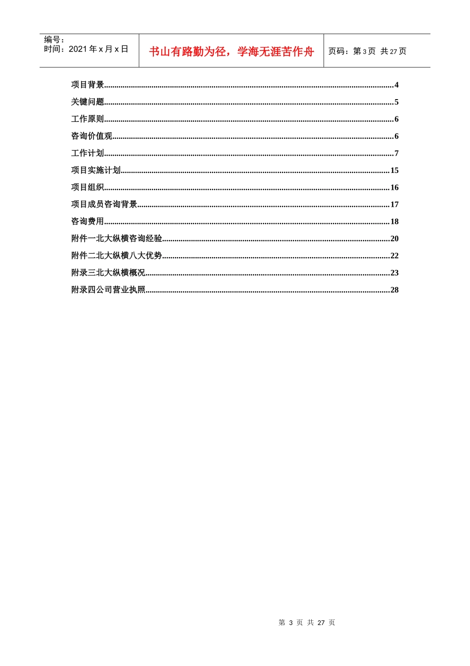 某咨询鲁艺房地产开发有限责任公司咨询项目建议书_第3页