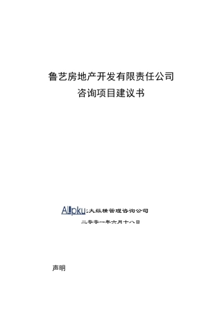 某咨询鲁艺房地产开发有限责任公司咨询项目建议书