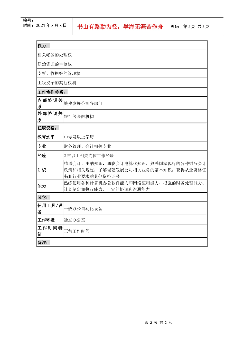 某城市建筑发展公司出纳职务说明书_第2页