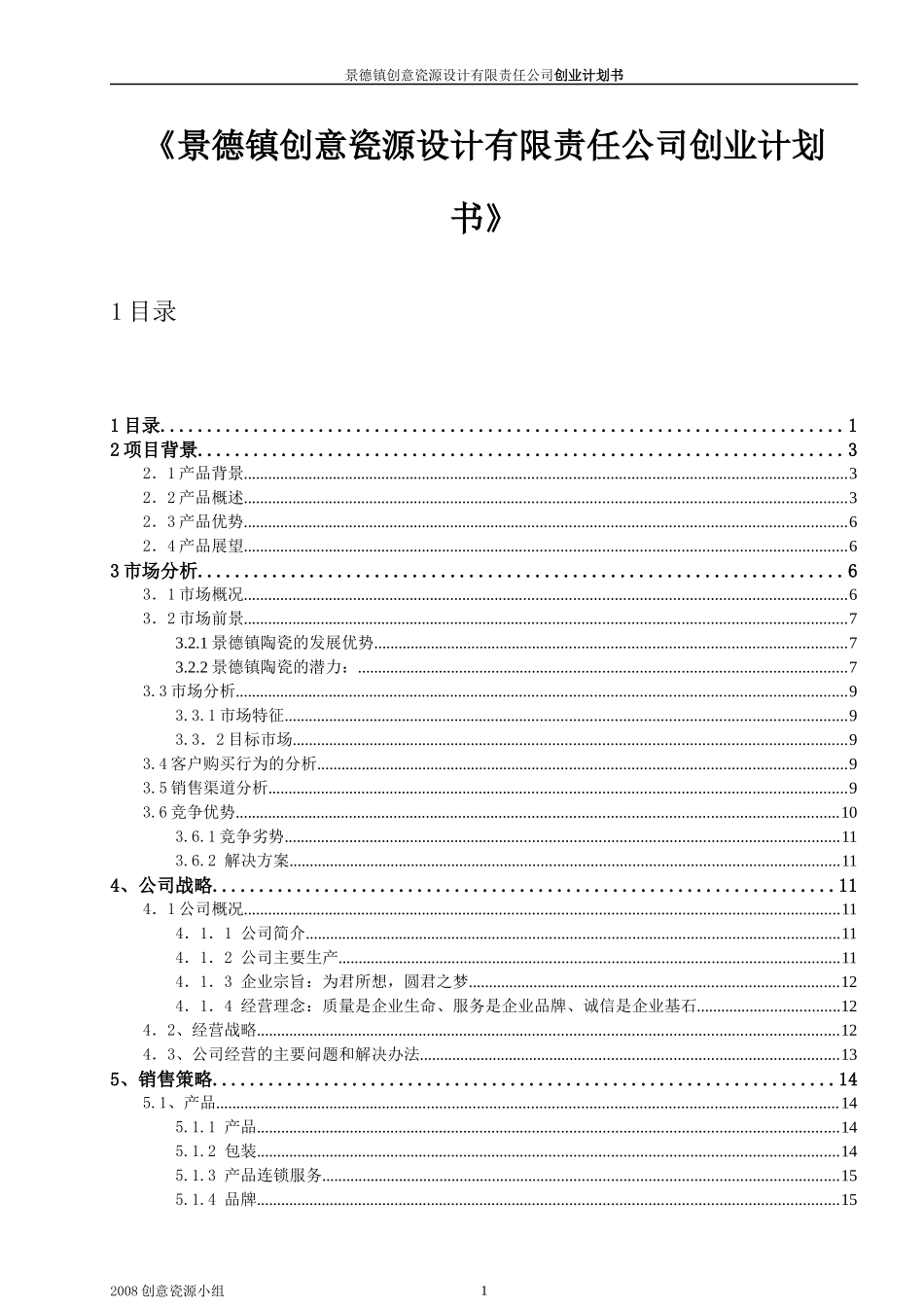某创意瓷源设计有限责任公司创业计划书_第1页