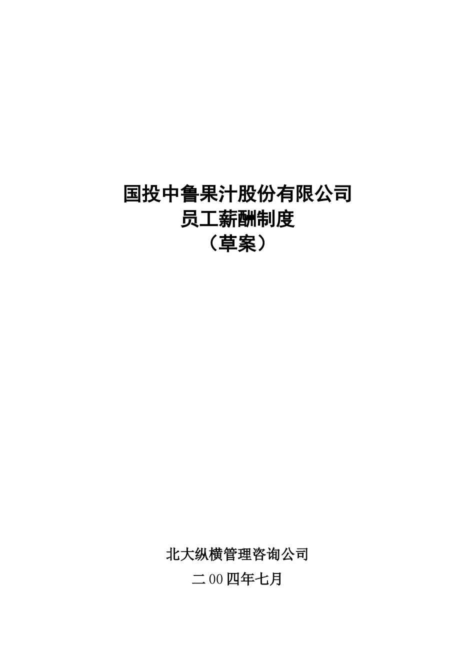 某咨询—国投中鲁果汁3国投中鲁果汁股份有限公司员工薪酬制度_第1页
