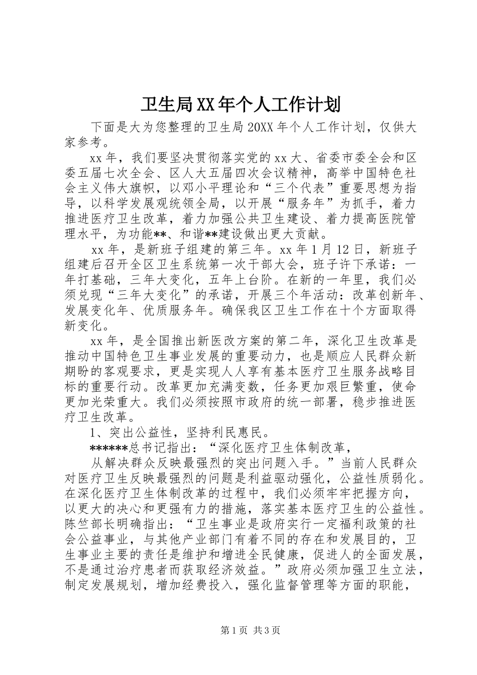 卫生局个人工作计划_第1页