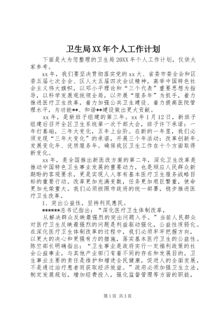 卫生局个人工作计划