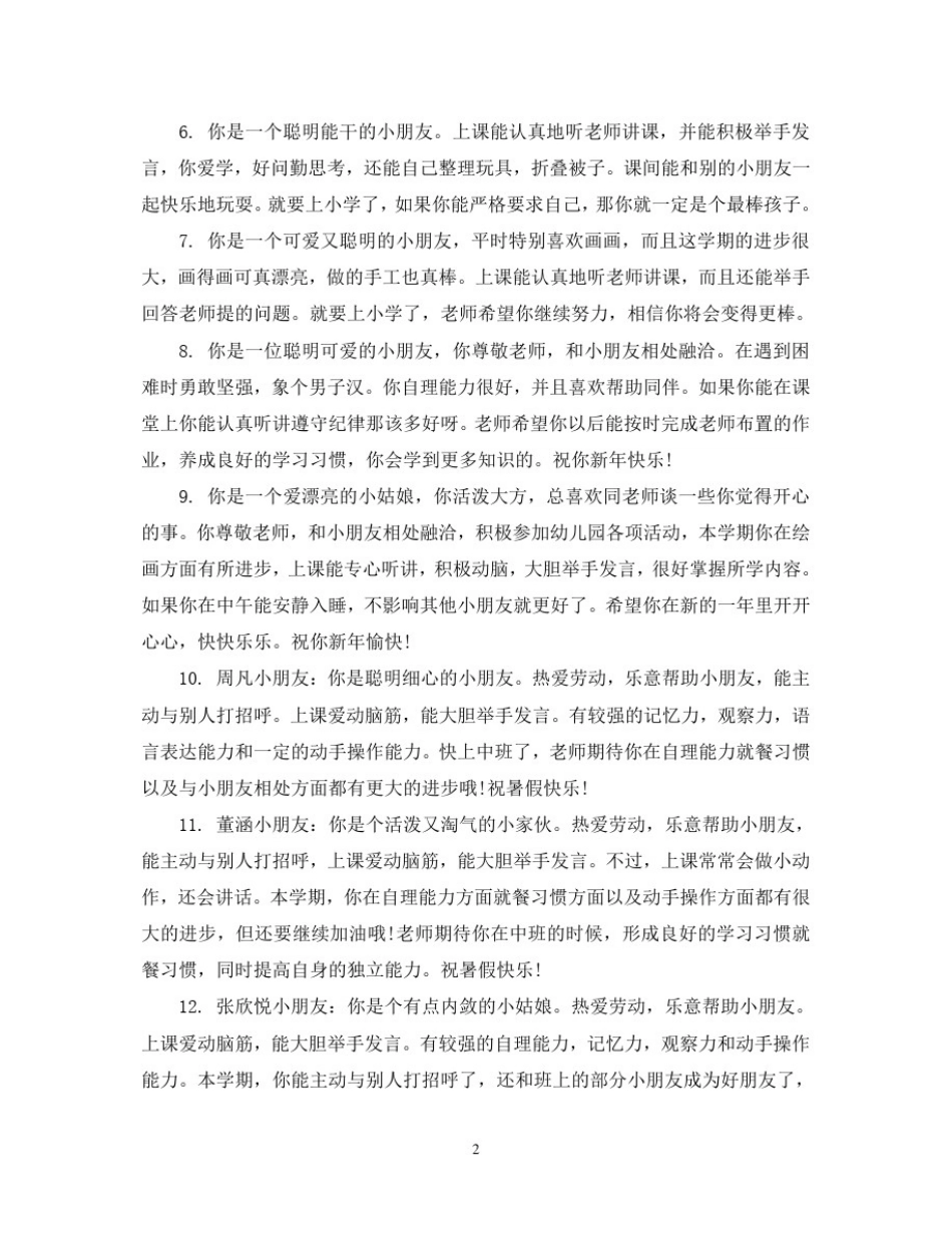 幼儿园中班上期评语_第2页