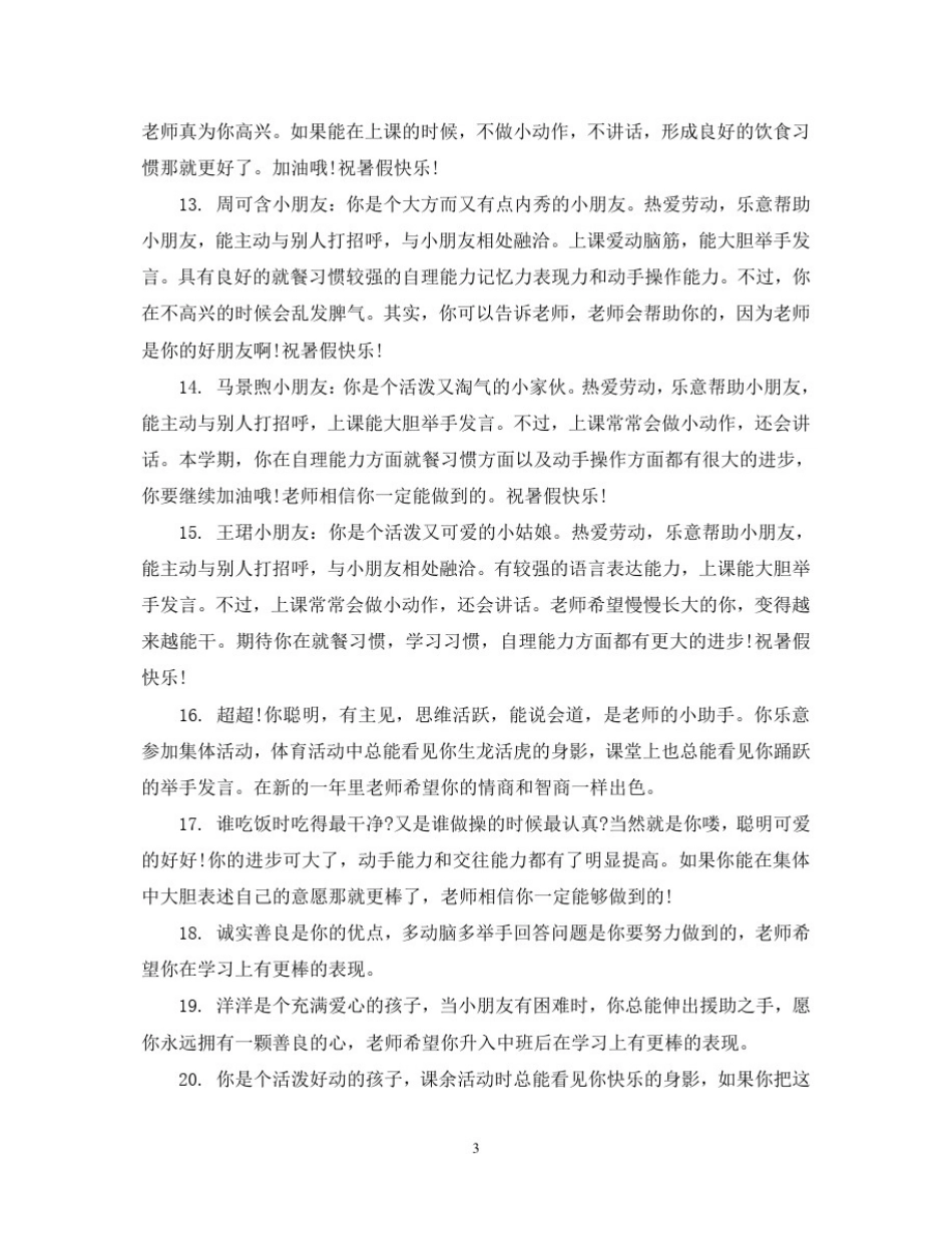 幼儿园中班上期评语_第3页
