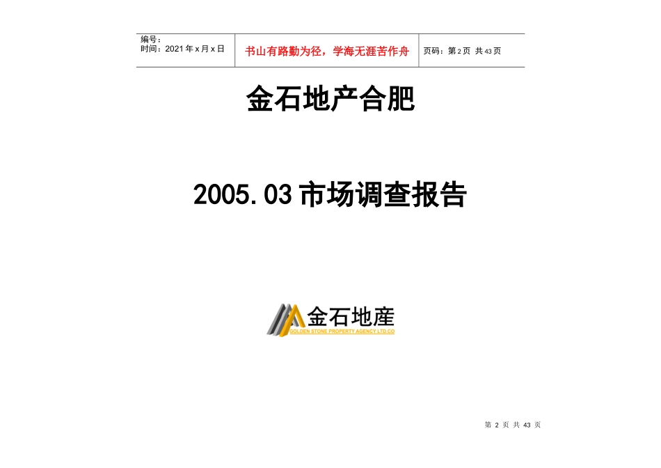 某地产公司合肥市场年度调查报告_第2页
