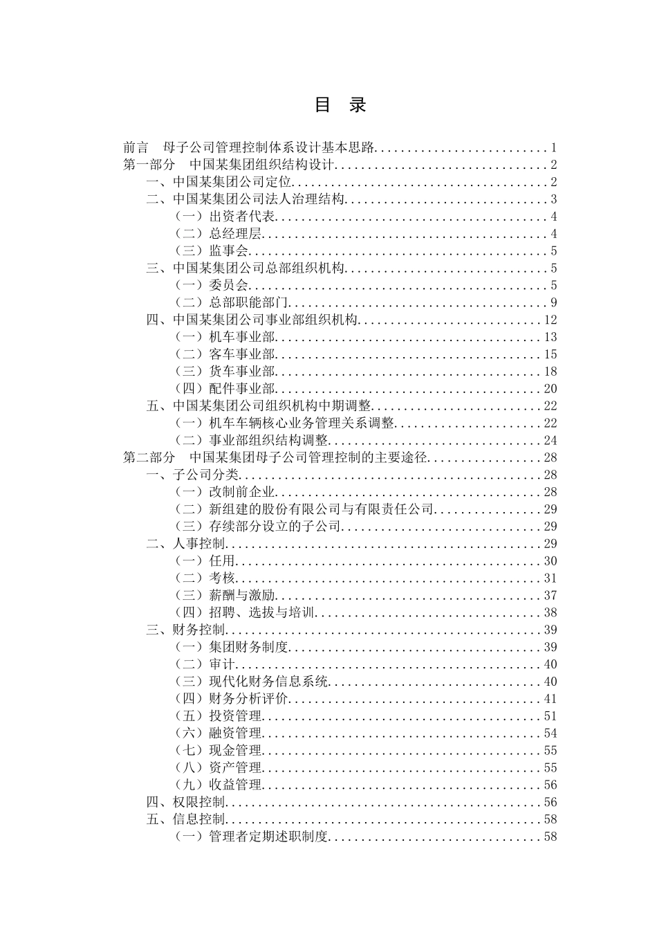 某咨询－某集团母子公司管理体系建议方案_第2页