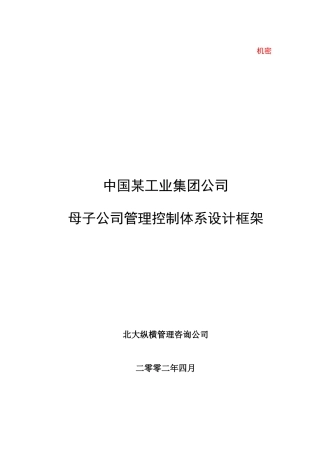 某咨询－某集团母子公司管理体系建议方案