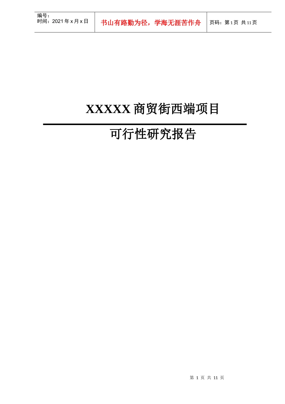 某商贸街项目可行性研究报告_第1页