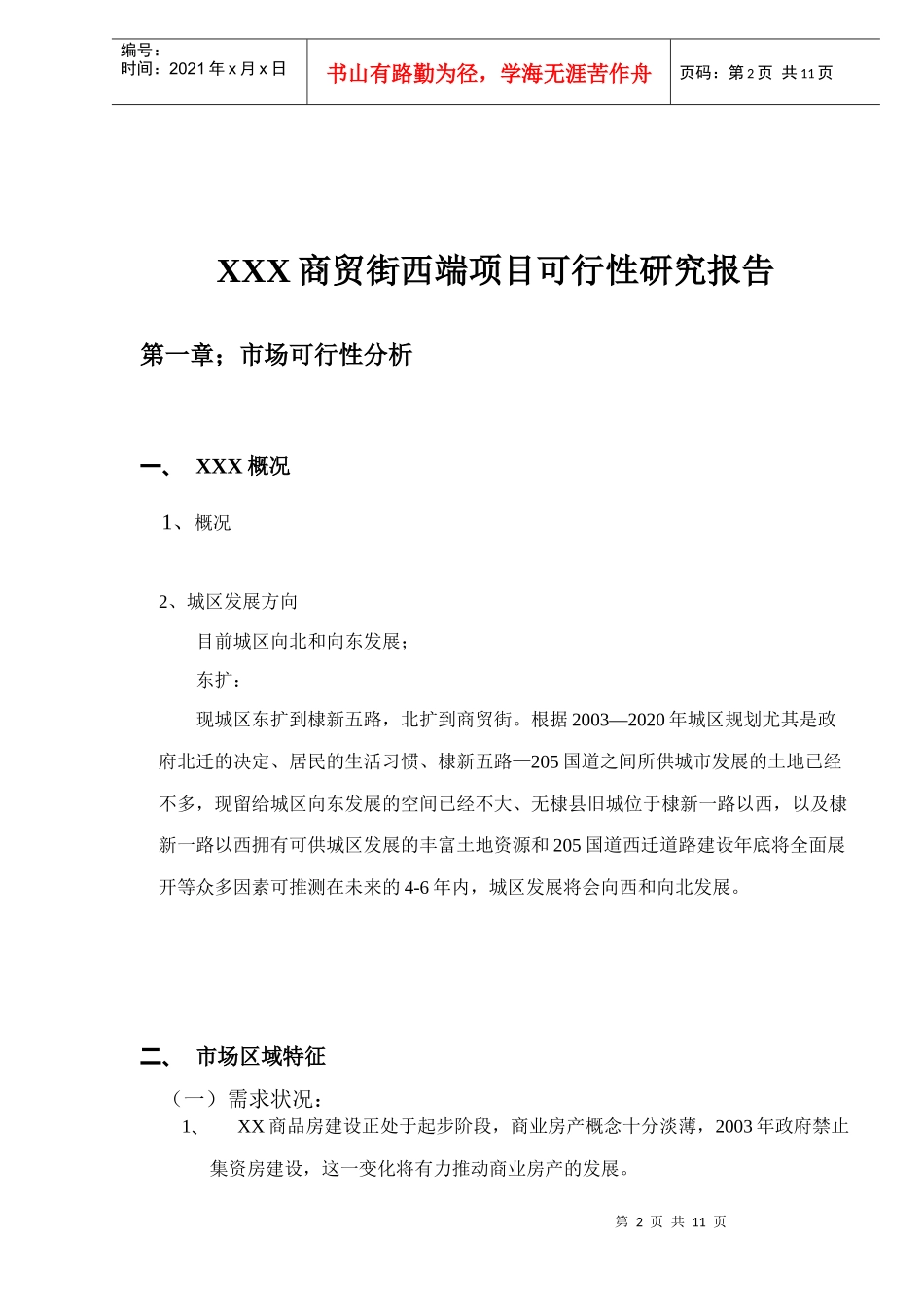 某商贸街项目可行性研究报告_第2页