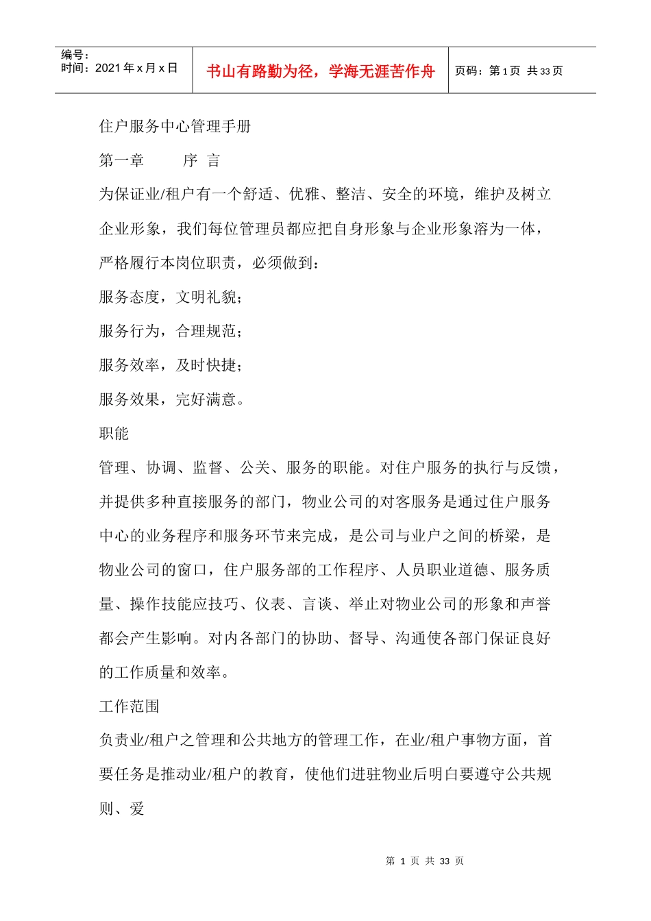 某地产物业公司小区住户服务中心管理手册_第1页