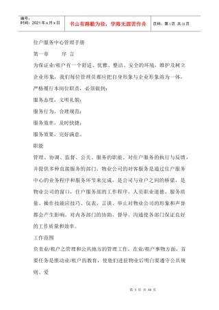 某地产物业公司小区住户服务中心管理手册