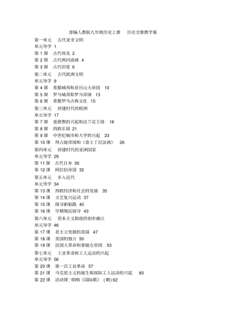(2019部编)人教版历史九年级上册：历史全册教案教学设计导学案精品