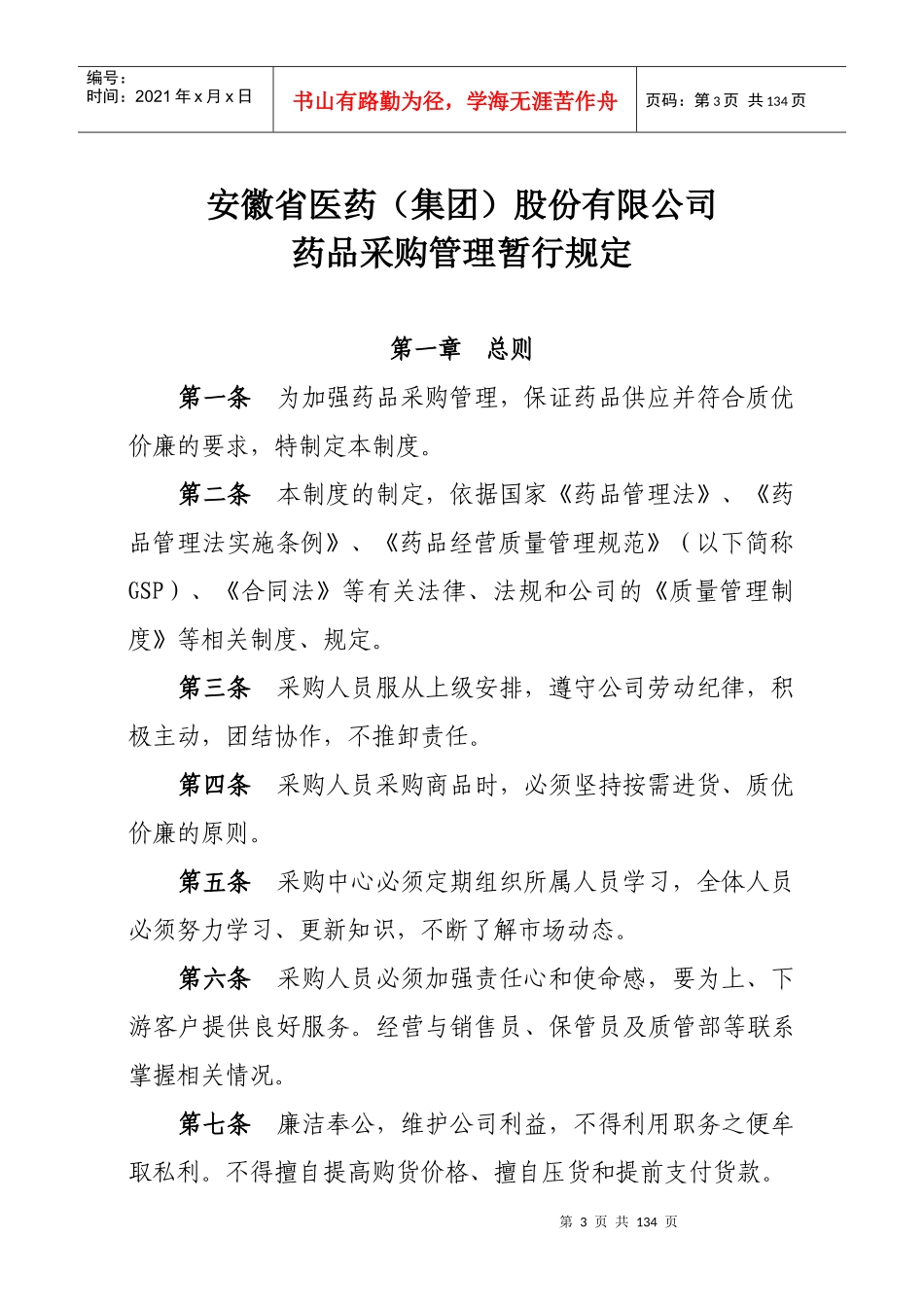 某医药公司管理制度大全_第3页