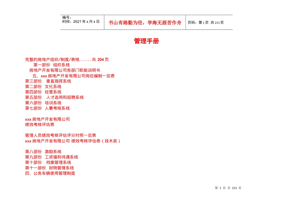 某地产企业房地产管理手册_第1页