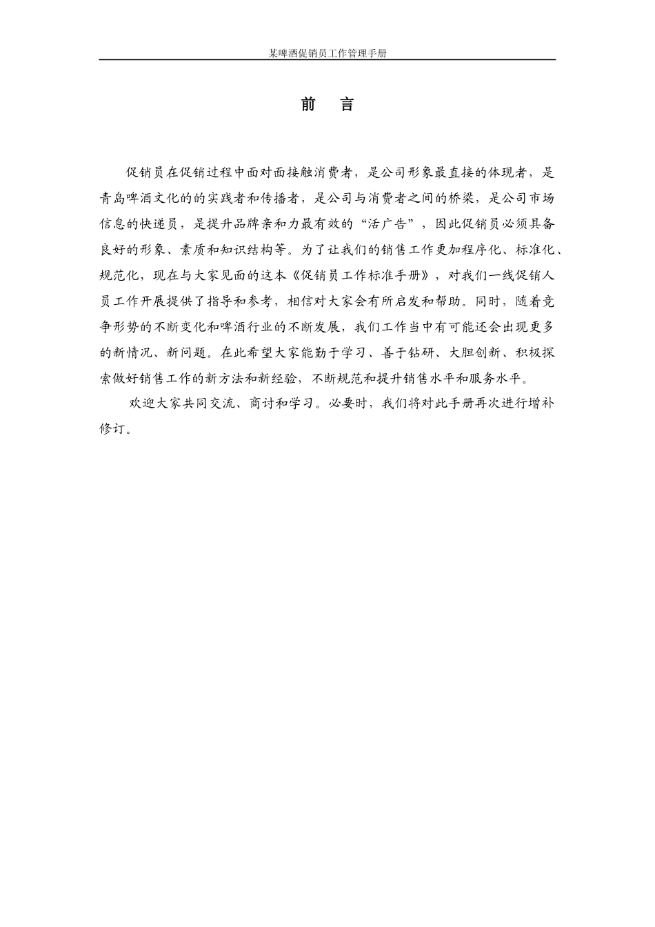 某啤酒促销员工作管理手册_第2页