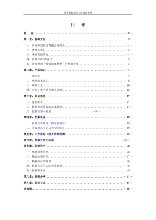 某啤酒促销员工作管理手册