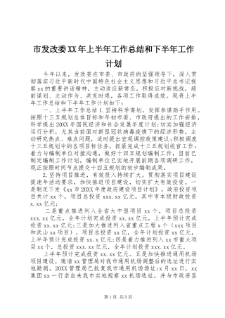 市发改委上半年工作总结和下半年工作计划