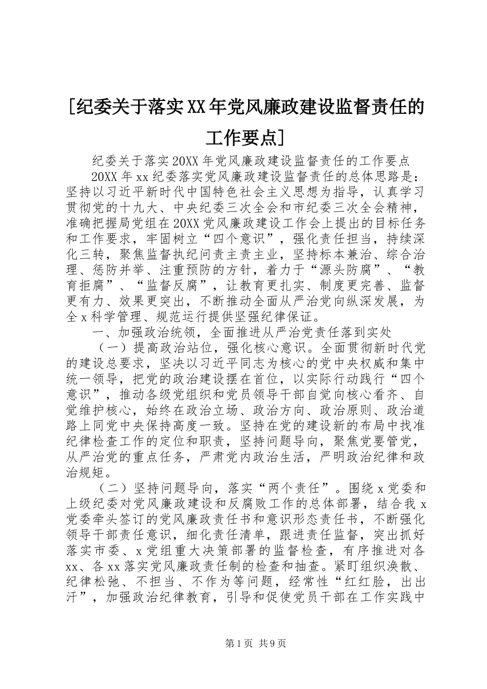 纪委关于落实党风廉政建设监督责任的工作要点_第1页