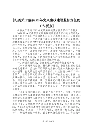 纪委关于落实党风廉政建设监督责任的工作要点